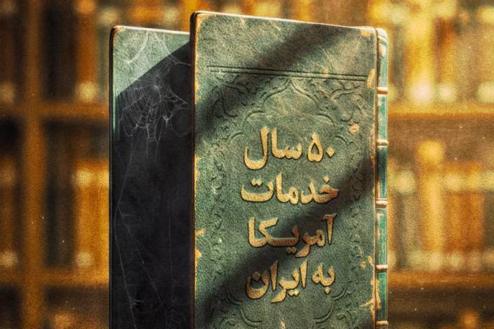 ۵۰ سال بی‌اثر