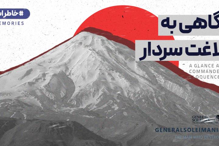 نگاهی به بلاغت سردار