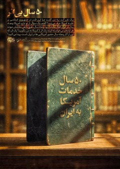 ۵۰ سال بی‌اثر