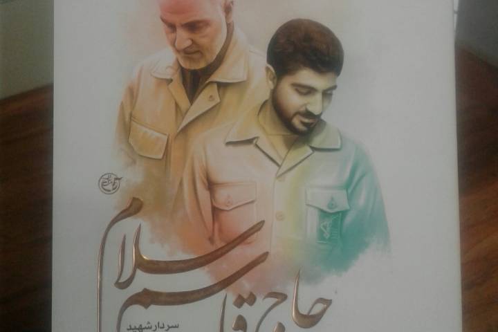 حاج قاسم سلام