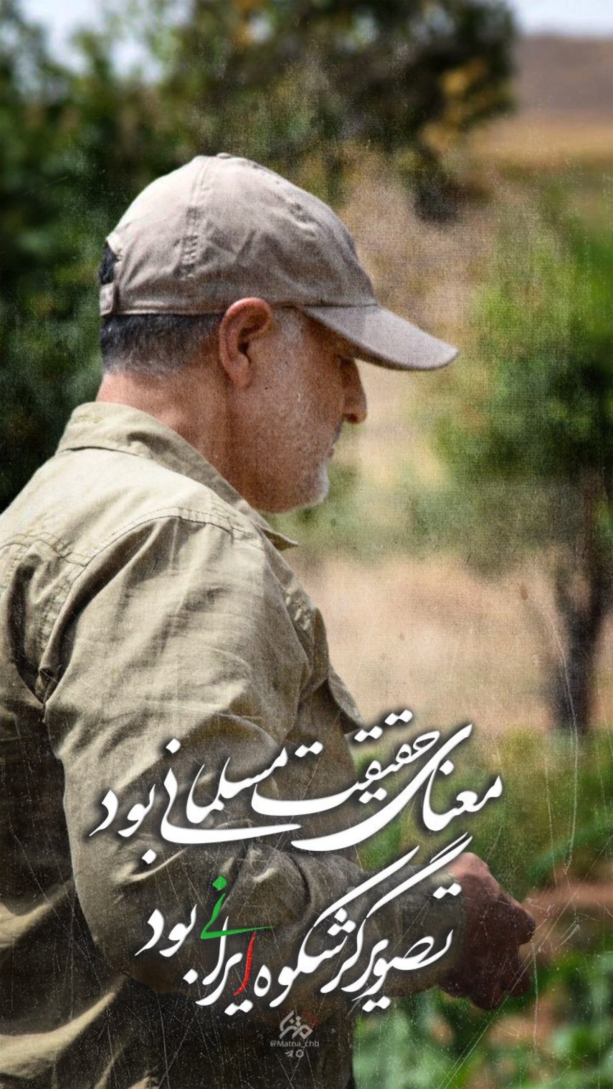 مجموعه پوستر : تصویرگر شکوه ایرانی بود معنای حقیقت مسلمانی بود