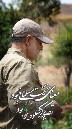 مجموعه پوستر : تصویرگر شکوه ایرانی بود معنای حقیقت مسلمانی بود