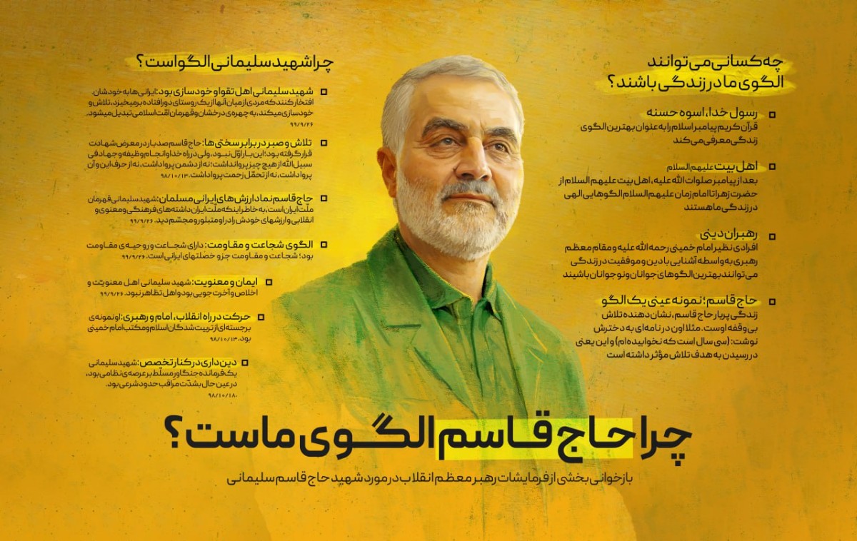 چرا حاج قاسم الگوی ماست؟