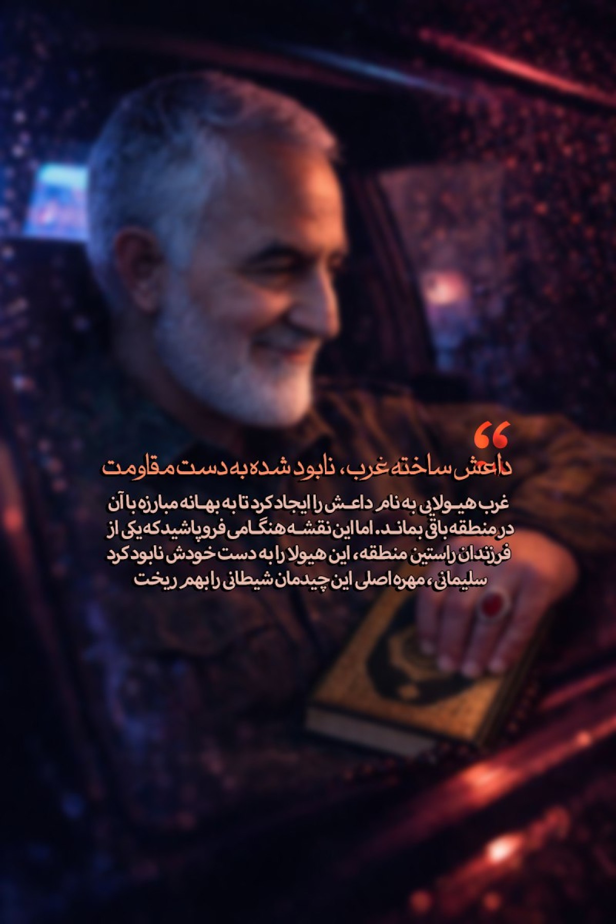 داعش ساخته غرب ؛ نابود شده به دست مقاومت