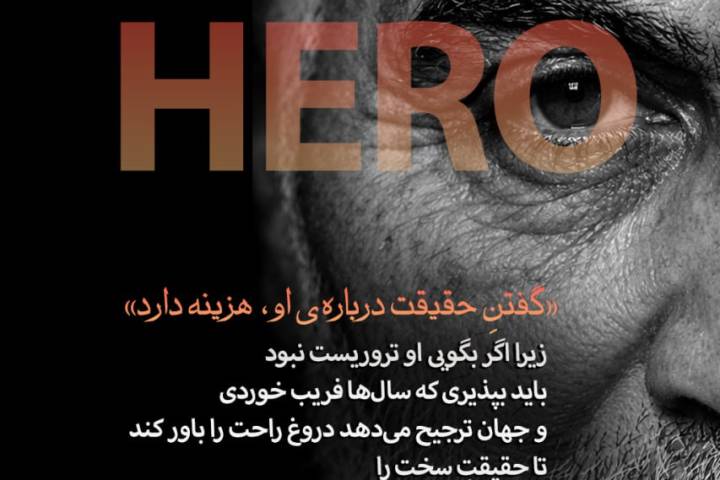 گفتن حقیقت در باره او هزینه دارد