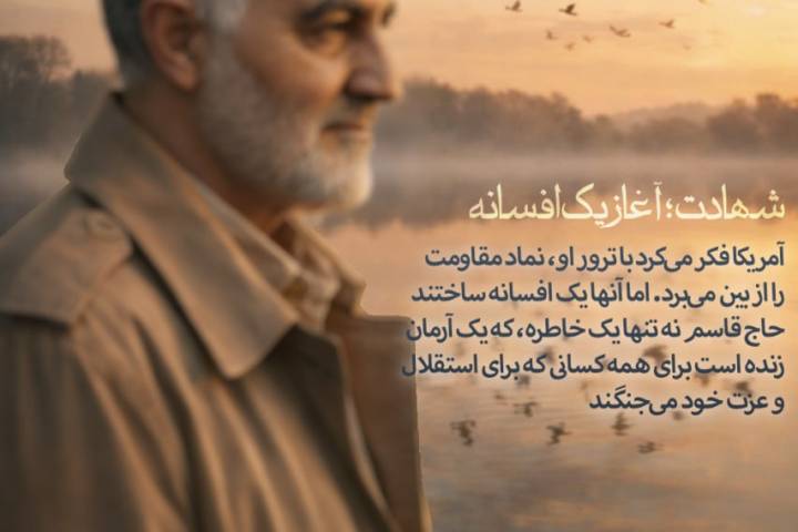 شهادت آغاز یک افسانه