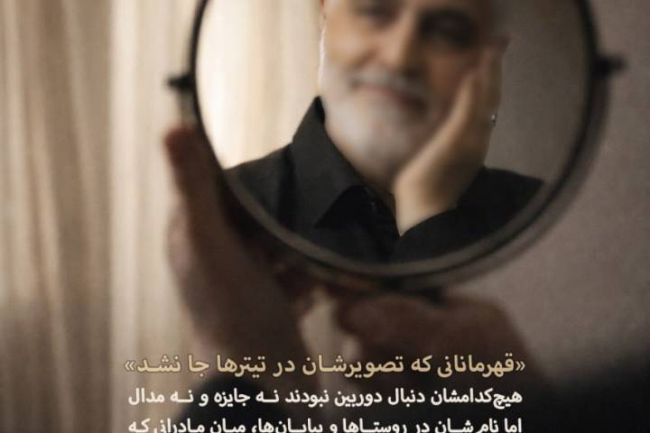 قهرمانانی که تصویرشان در تیترها جا نشد