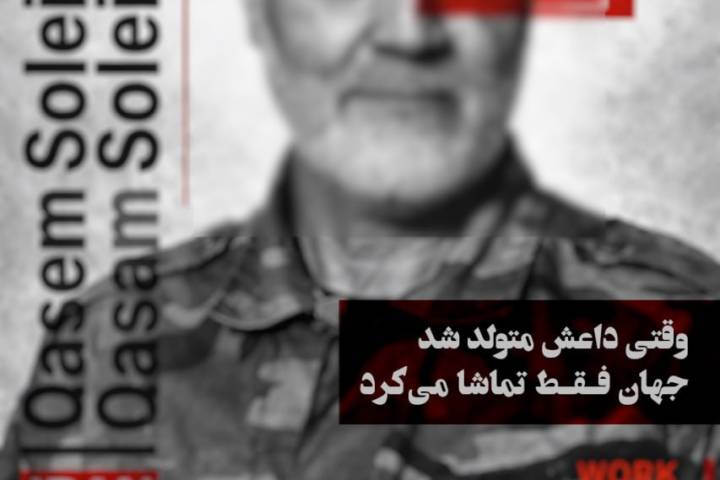 وقتی داعش متولد شد جهان فقط تماشا می کرد
