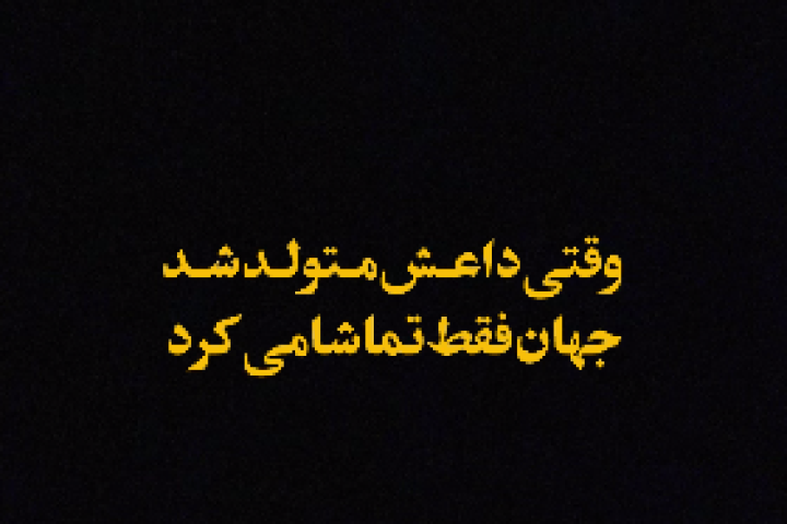 وقتی داعش متولد شد جهان فقط تماشا می کرد