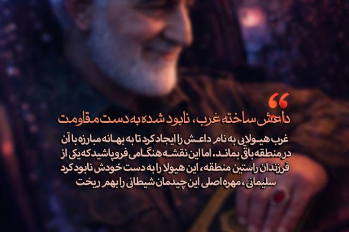 داعش ساخته غرب ؛ نابود شده به دست مقاومت