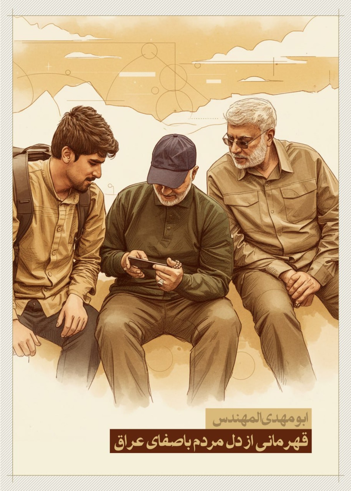 ابو مهدی المهندس قهرمانی از دل باصفای مردم عراق.