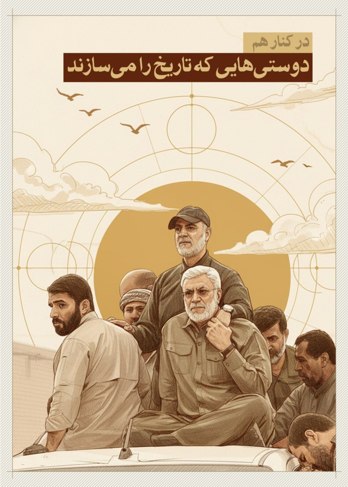 در کنار هم ؛ دوستانی که تاریخ را میسازند