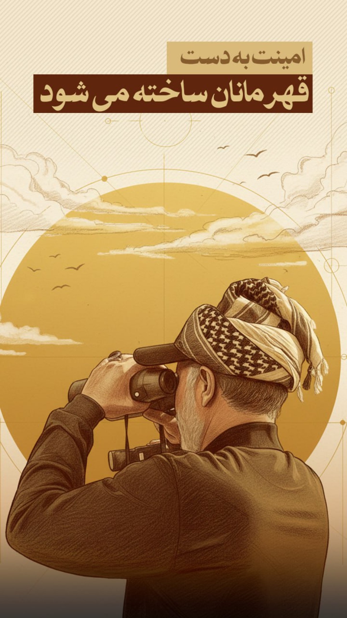 مجموعه پوستر : امنیت به دست قهرمانان ساخته می شود