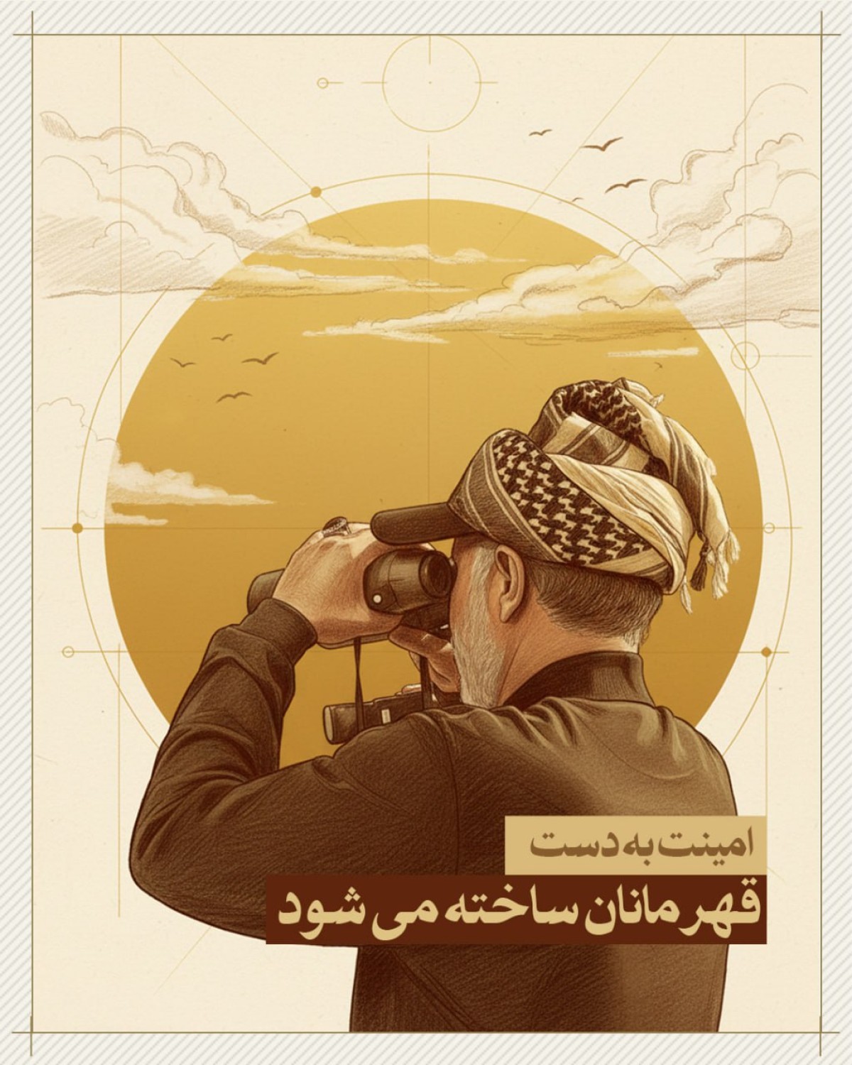 مجموعه پوستر : امنیت به دست قهرمانان ساخته می شود