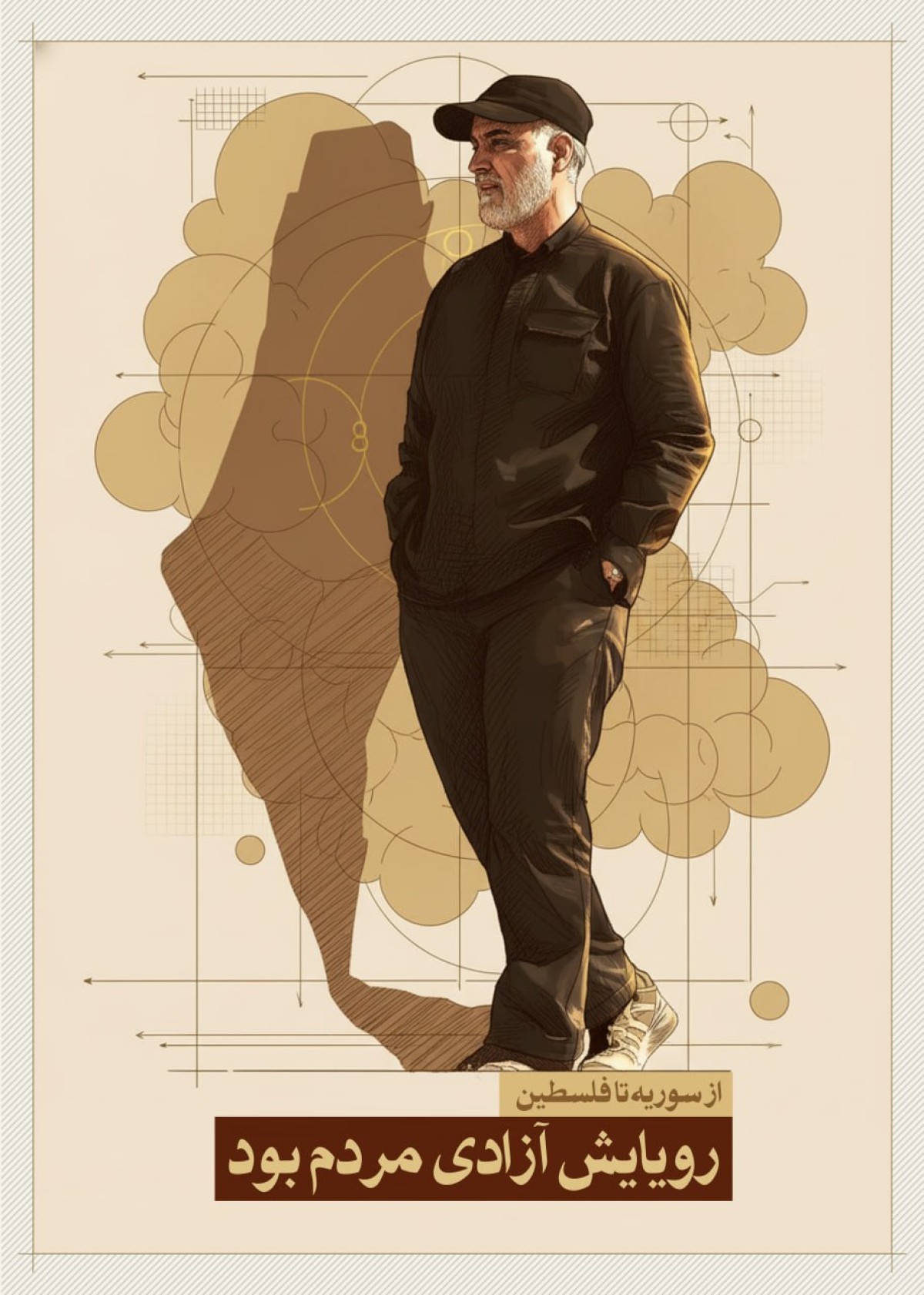 از سوریه تا فلسطین رویایش آزادی مردم بود