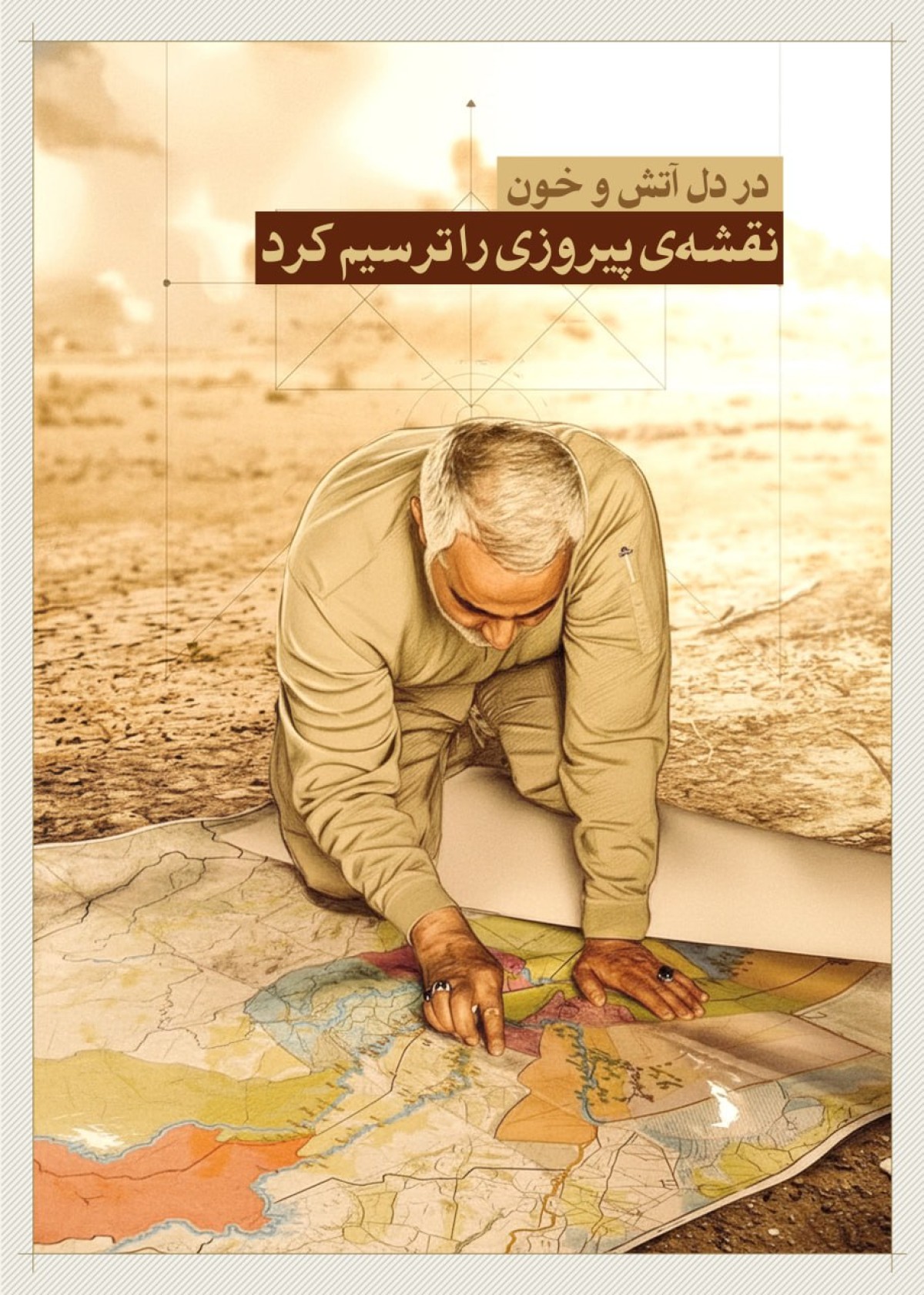 در دل آتش وخون نقشه پیروزی را ترسیم کرد