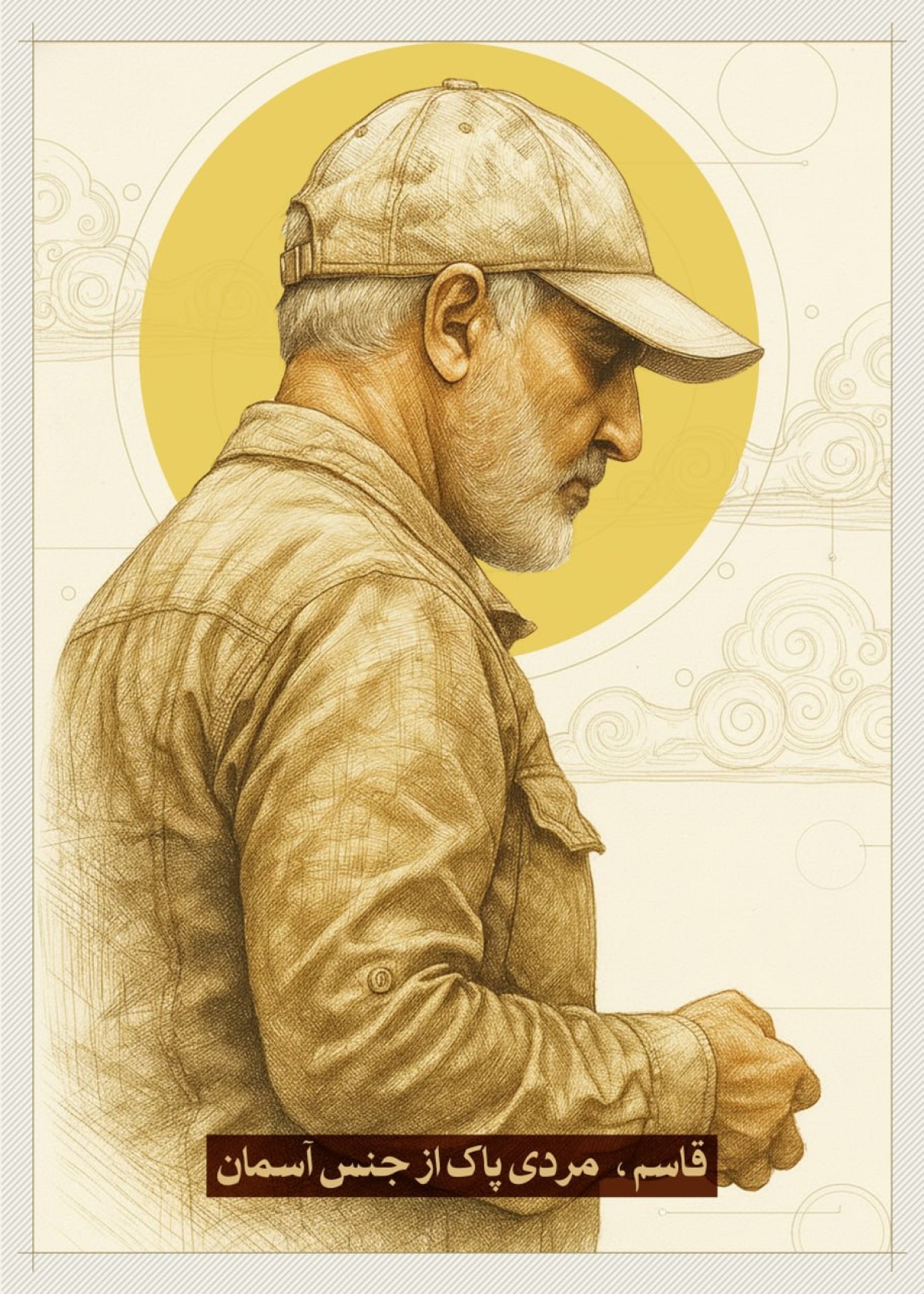 مردی پاک از جنس آسمان