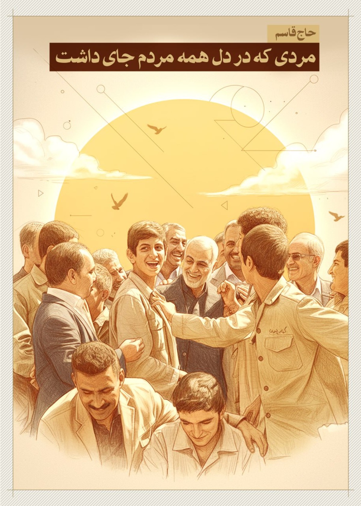 مردی که در دل همه ی مردم جای داشت