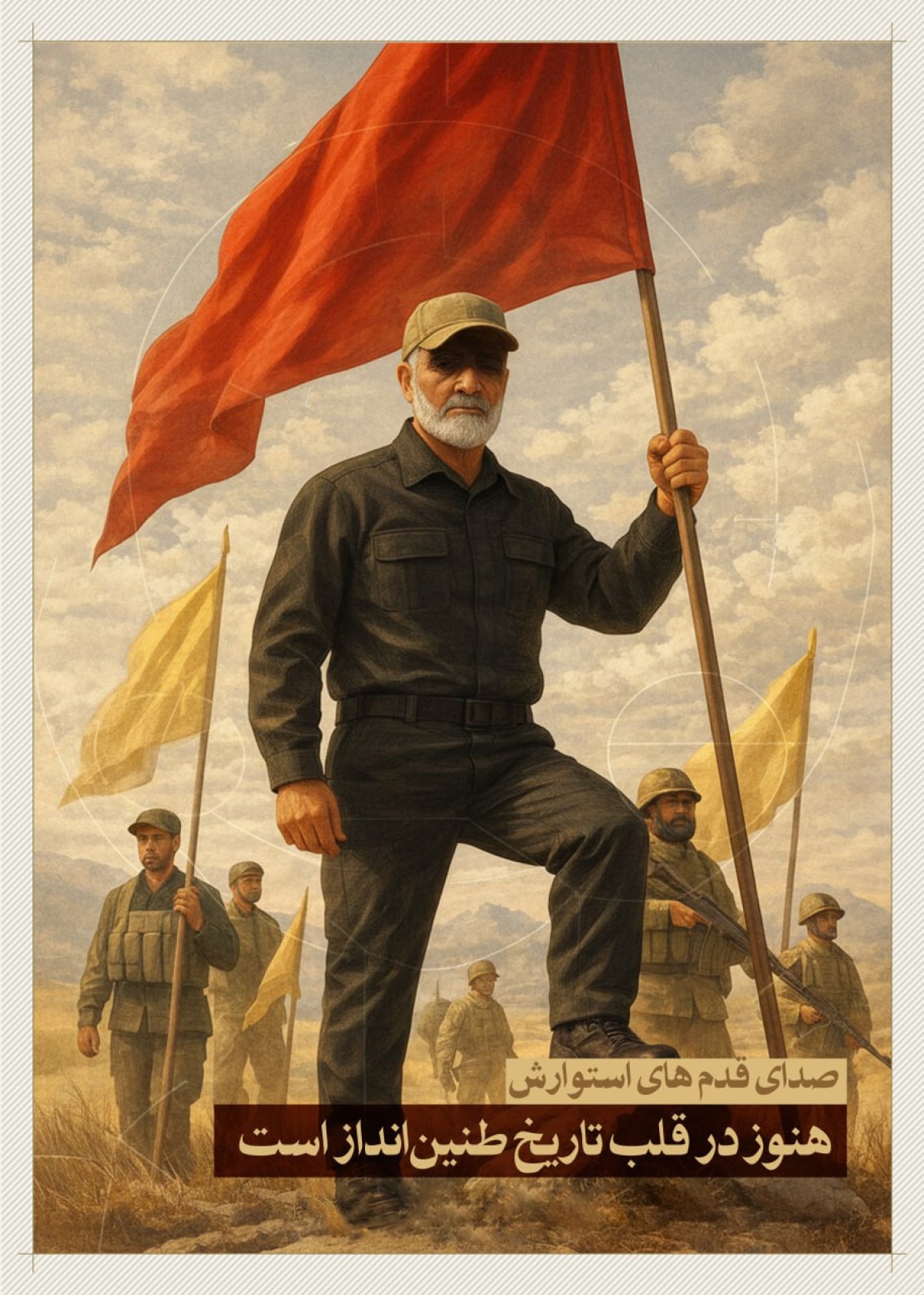 صدای قدم های استوارش هنوز در تاریخ طنین انداز است