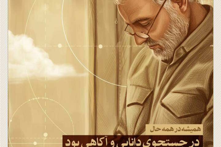 همیشه در جستجوی دانایی و آگاهی بود