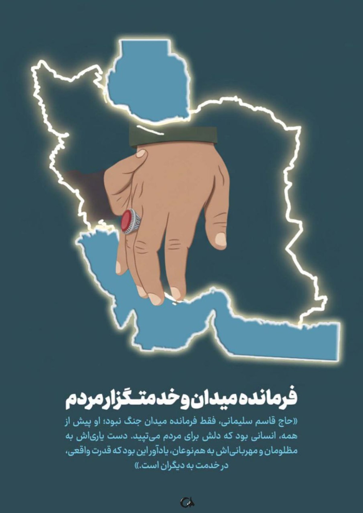 فرمانده میدان و خدمتگزار مردم