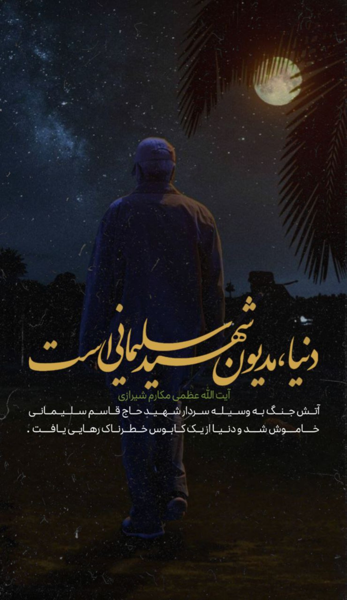 مجموعه پوستر : دنیا مدیون شهید سلیمانی است