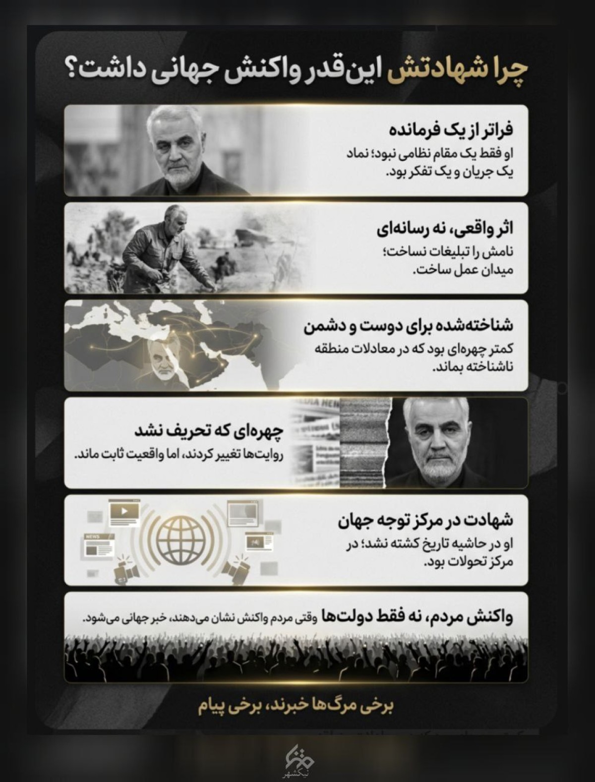 مجموعه اینفوگرافی : چرا شهادتش این قدر واکنش جهانی داشت ؟