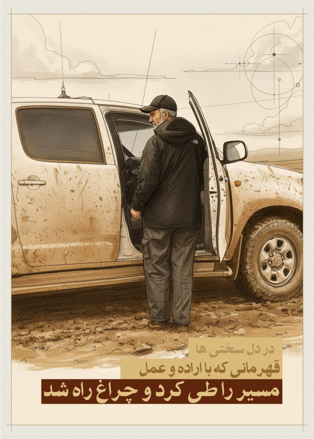 در دل سختی ها قهرمانی که با اراده و عمل مسیر را طی کرد و چراغ راه شد