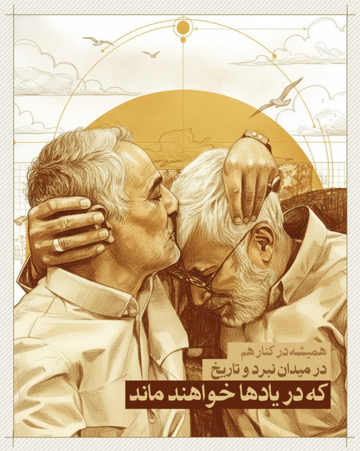 همیشه در کنار هم در میدان نبرد وتاریخ