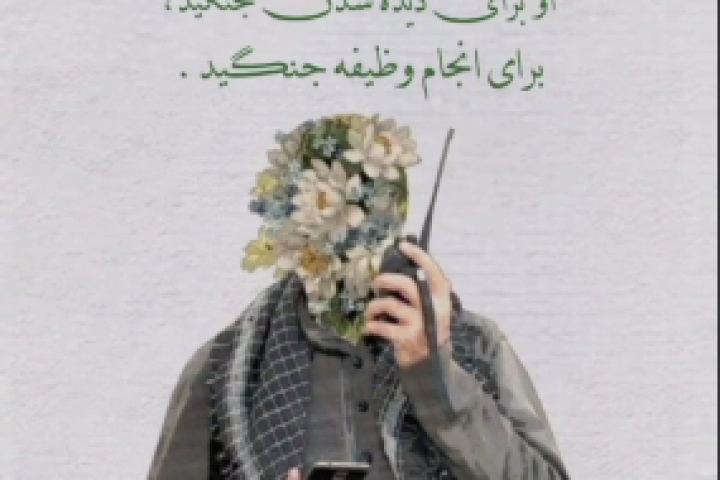 او برای دیده شدن نجنگید ، برای انجام وظیفه جنگید