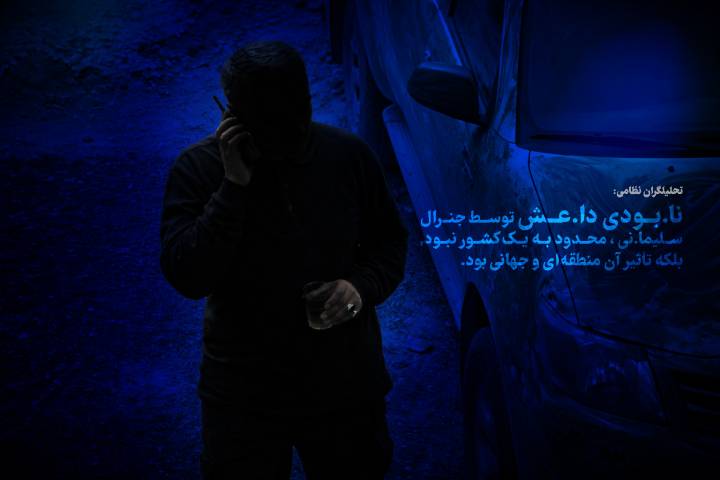 نابودی داعش توسط جنرال سلیمانی