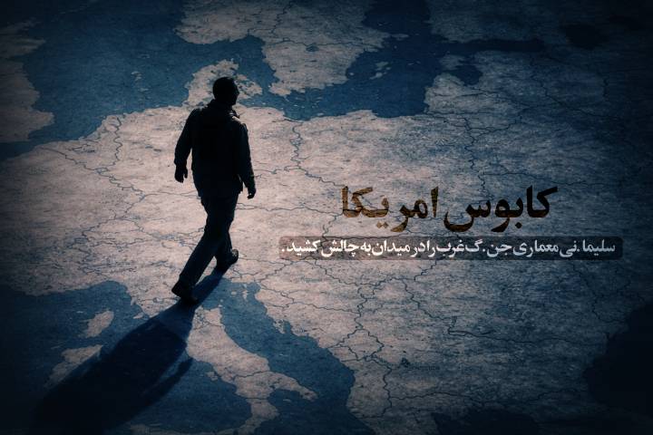 کابوس آمریکا