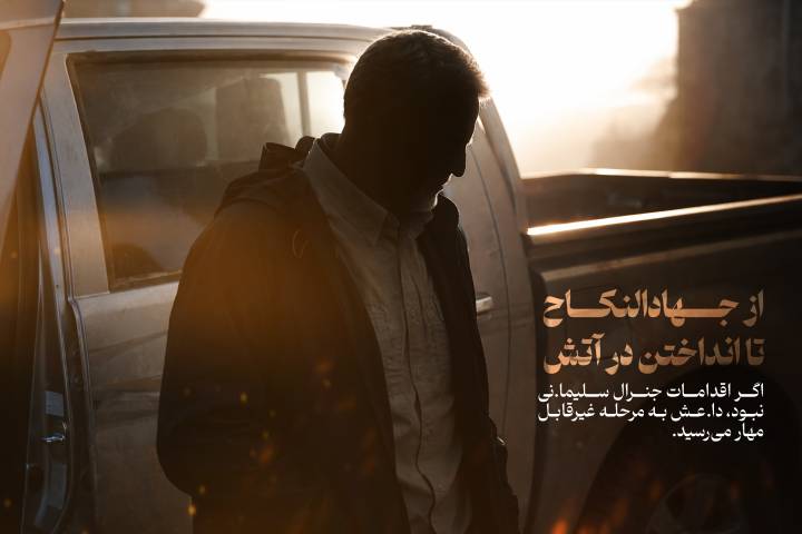 از جهاد النکاح تا انداختن در آتش