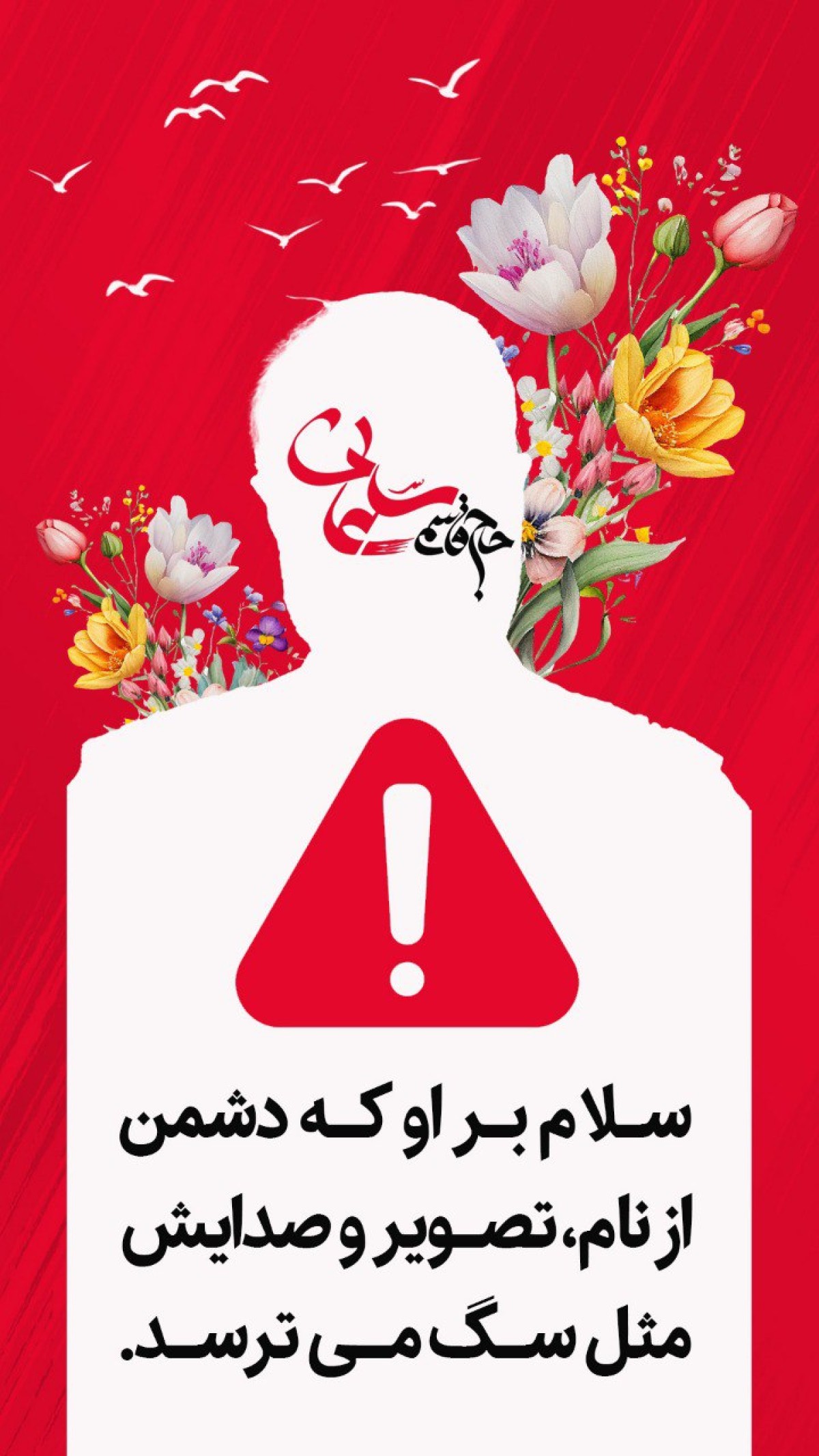 سلام بر او که دشمن از نام، تصویر و صدایش مثل سگ می ترسد