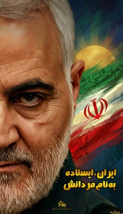 مجموعه پوستر : ایران ایستاده به نام مردانش