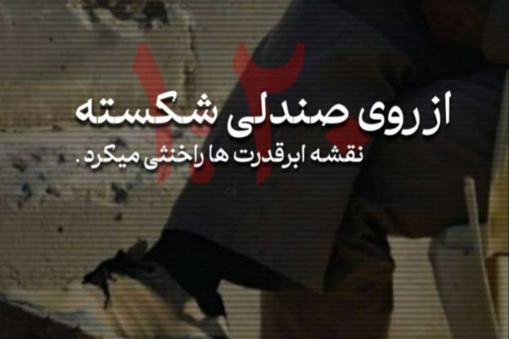 مجموعه پوستر : از روی صندلی شکسته نقشه ابرقدرتهاراخنثی کرد