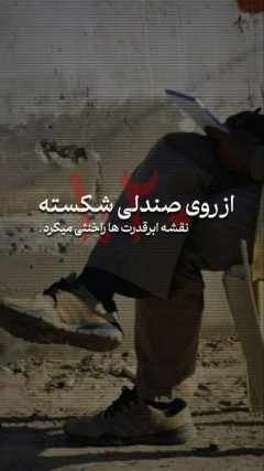 مجموعه پوستر : از روی صندلی شکسته نقشه ابرقدرتهاراخنثی کرد